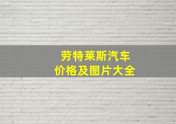 劳特莱斯汽车价格及图片大全