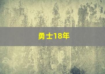 勇士18年