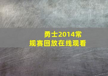 勇士2014常规赛回放在线观看