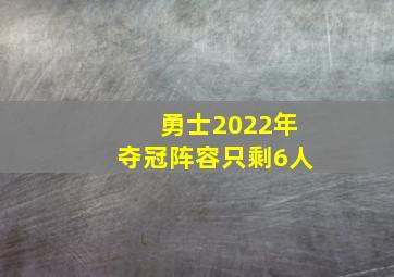 勇士2022年夺冠阵容只剩6人