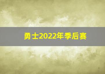 勇士2022年季后赛