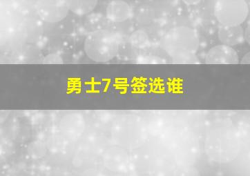 勇士7号签选谁