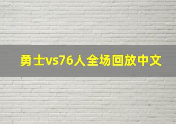 勇士vs76人全场回放中文