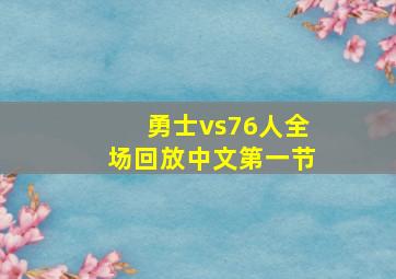 勇士vs76人全场回放中文第一节