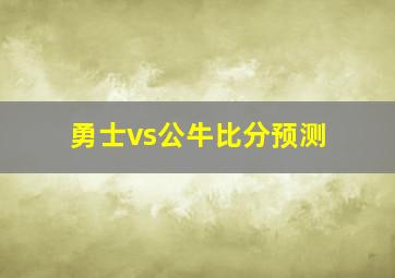 勇士vs公牛比分预测