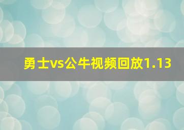 勇士vs公牛视频回放1.13