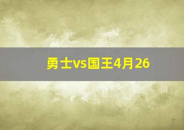 勇士vs国王4月26