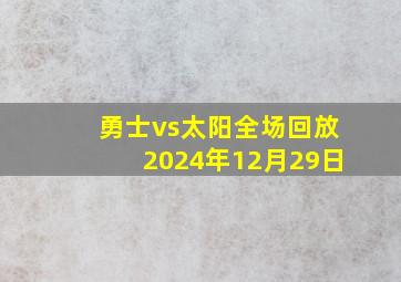 勇士vs太阳全场回放2024年12月29日