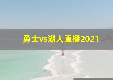 勇士vs湖人直播2021