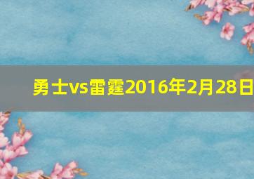 勇士vs雷霆2016年2月28日