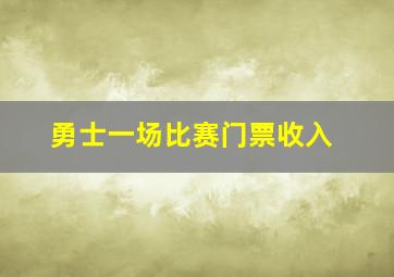 勇士一场比赛门票收入