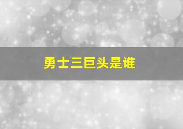 勇士三巨头是谁