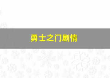 勇士之门剧情