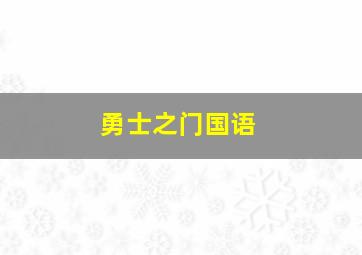 勇士之门国语