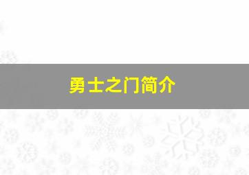 勇士之门简介