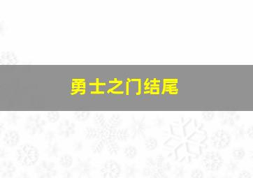 勇士之门结尾