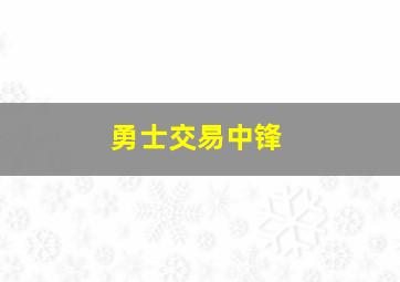 勇士交易中锋