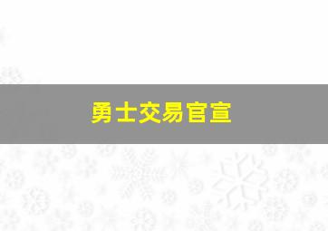 勇士交易官宣