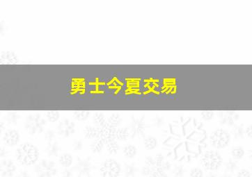 勇士今夏交易