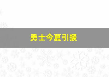 勇士今夏引援