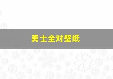 勇士全对壁纸