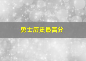 勇士历史最高分