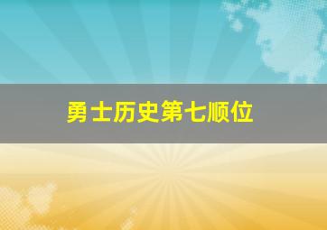 勇士历史第七顺位