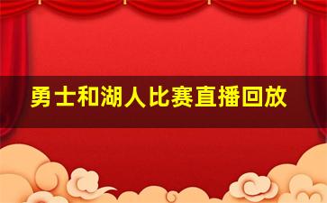 勇士和湖人比赛直播回放