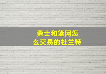 勇士和篮网怎么交易的杜兰特