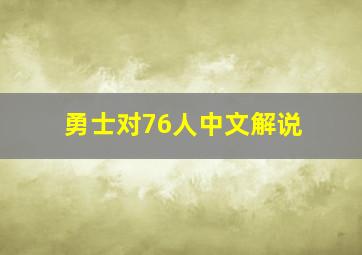 勇士对76人中文解说