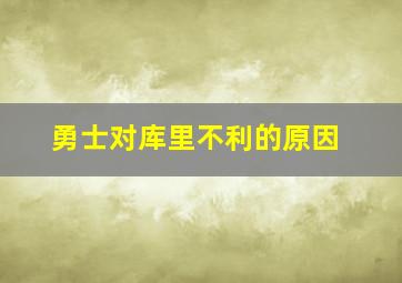 勇士对库里不利的原因