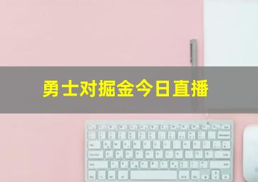 勇士对掘金今日直播