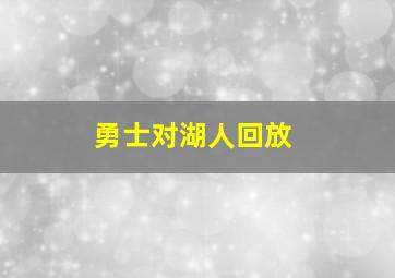 勇士对湖人回放