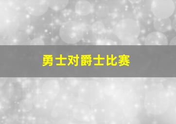 勇士对爵士比赛