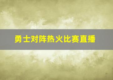 勇士对阵热火比赛直播