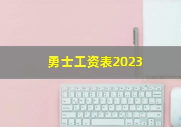 勇士工资表2023