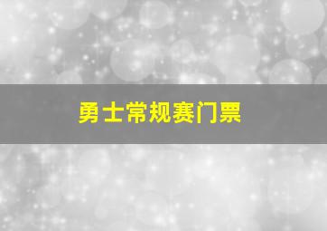 勇士常规赛门票