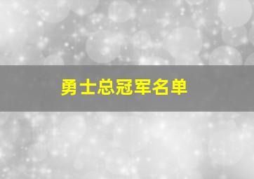 勇士总冠军名单