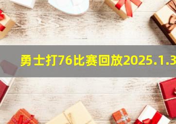 勇士打76比赛回放2025.1.3