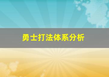 勇士打法体系分析