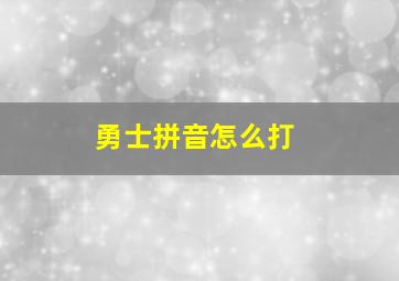 勇士拼音怎么打