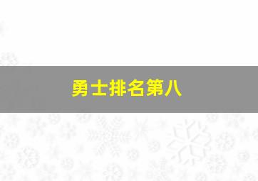 勇士排名第八