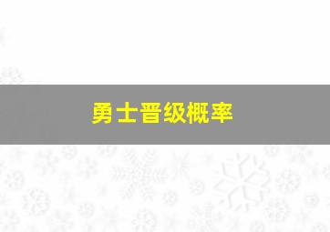 勇士晋级概率