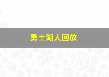 勇士湖人回放