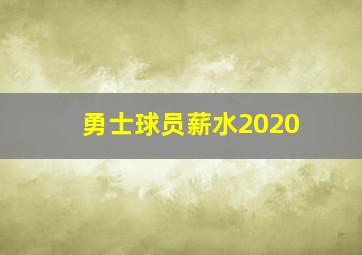 勇士球员薪水2020