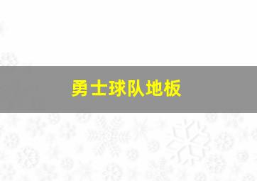 勇士球队地板