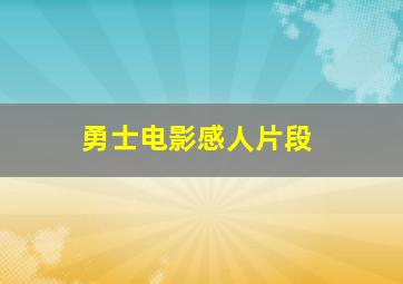 勇士电影感人片段