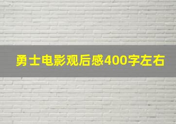 勇士电影观后感400字左右