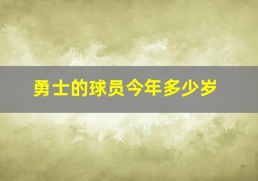 勇士的球员今年多少岁