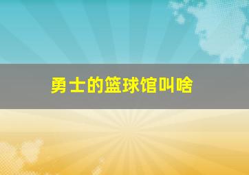 勇士的篮球馆叫啥